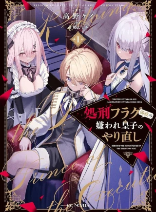 Shokei Flag Mansai No Kiraware Ouji No Yarinaoshi