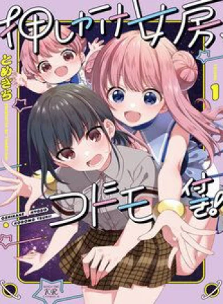 Oshikake Nyobo, Kodomo Tsuki!