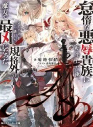 Taidana Akuhazukashime Kizoku Ni Tensei Shita Ore, Scenario Wo Bukkowashitara Kikaku Gai No Maryoku De Saikyou Ni Natta